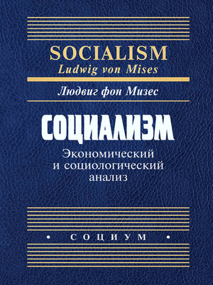 cover image of Социализм. Экономический и социологический анализ